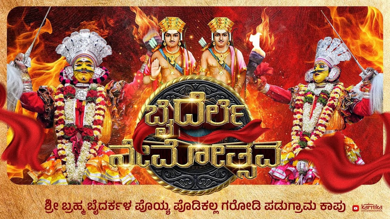 ಬೈದೆರ್ಲೆ ನೆಮೋತ್ಸವ  ನೇರಪ್ರಸಾರ    ಶ್ರೀ ಬ್ರಹ್ಮ ಬೈದರ್ಕಳ ಪೊಯ್ಯ ಪೋಡಿಕಲ್ಲ ಗರೋಡಿ ಪಡುಗ್ರಾಮ ಕಾಪು