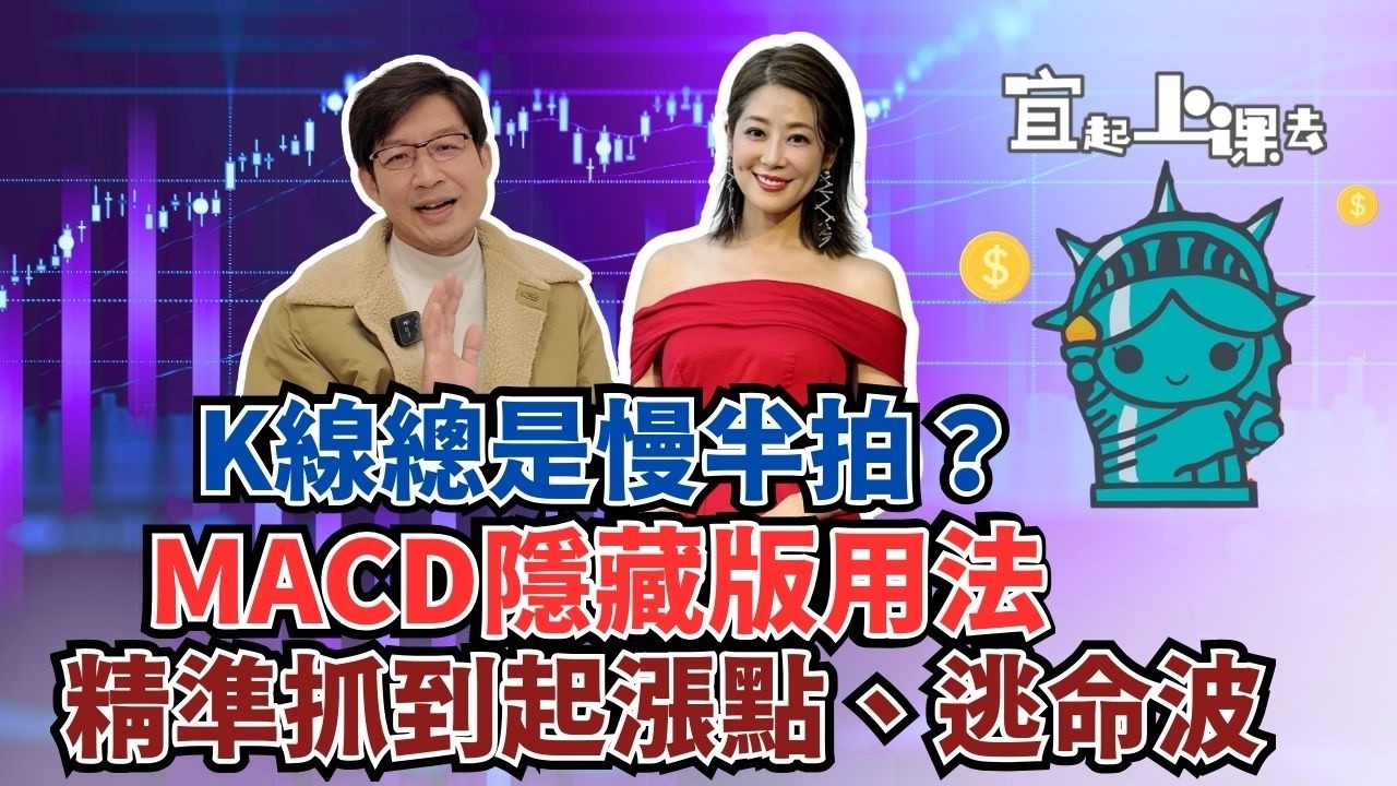 【自由女神邱沁宜】K 線總是慢半拍？MACD 隱藏版用法！精準抓到起漲點、逃命坡！讓你告別追高殺低！
