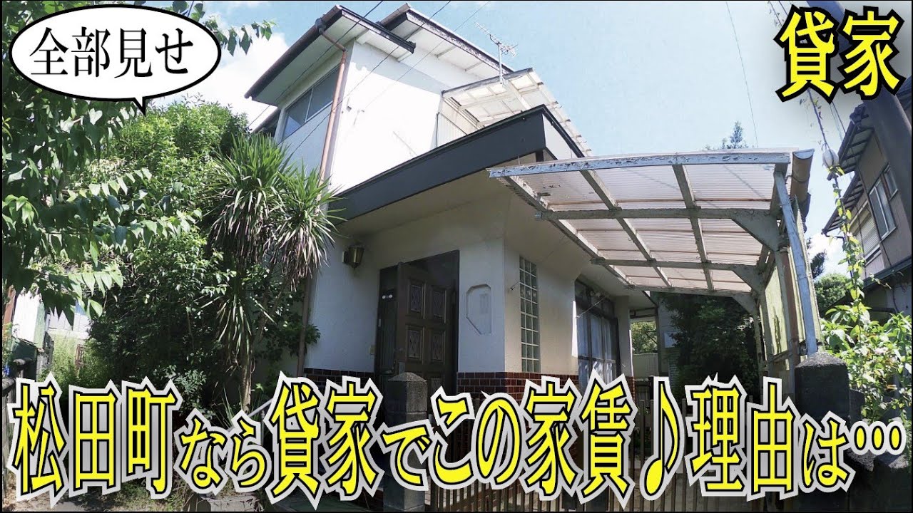 【内見実況】松田町なら広々５ＳＤＫ貸家でこの家賃♪理由は…『足柄上郡松田町・松田庶子貸家』ベルホーム