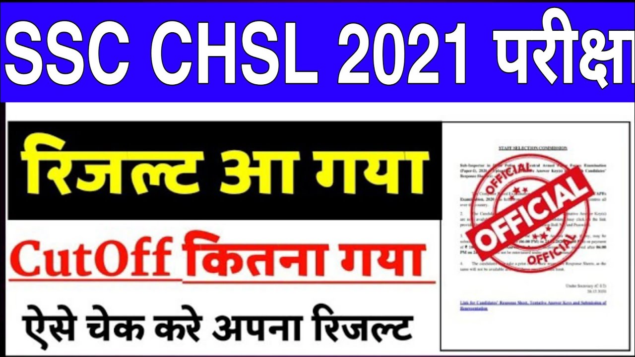 SSC CHSL Result 2021 | SSC CHSL OFFICIAL CUT-OFF 2021 | SSC CHSL 2021 Result Kaise check Karen