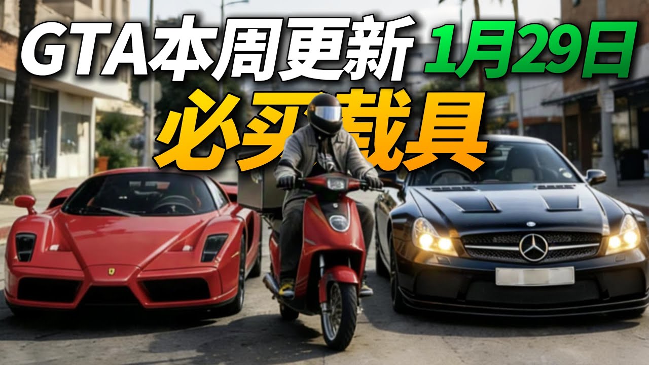 R星免费送外卖电车！军用悍马直接白嫖！极速最强肌肉车免费拿！老宝马、法拉利恩佐直接降价！GTA线上模式1月29日-2月5日