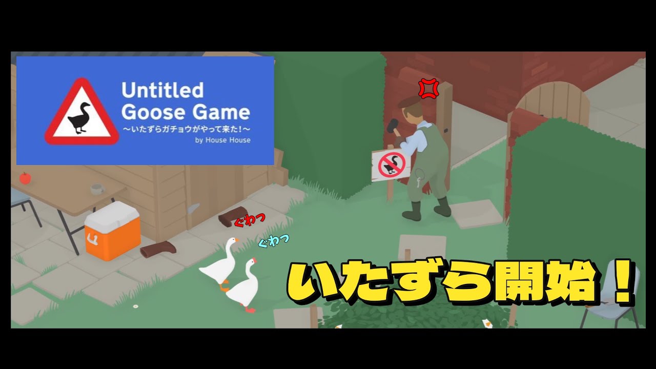 【Untitled Goose Game 〜いたずらガチョウがやって来た！〜 】2羽のガチョウがやりたい放題 ！！#01