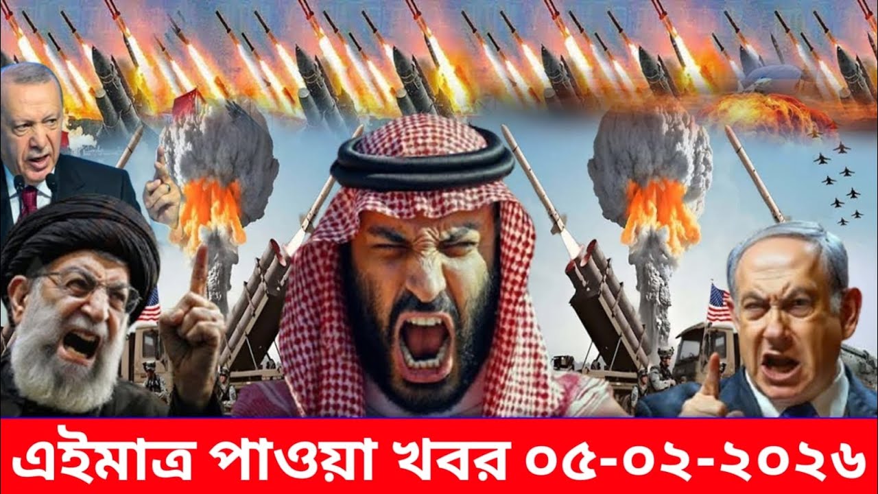 আন্তর্জাতিক বাংলা সব খবর BBC World News 05 Feb 2026 || World News Bangla || International News Today