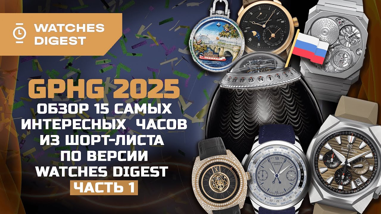 GPHG 2025. Обзор 15 самых интересных часов из шорт-листа по версии Watches Digest. Часть 1