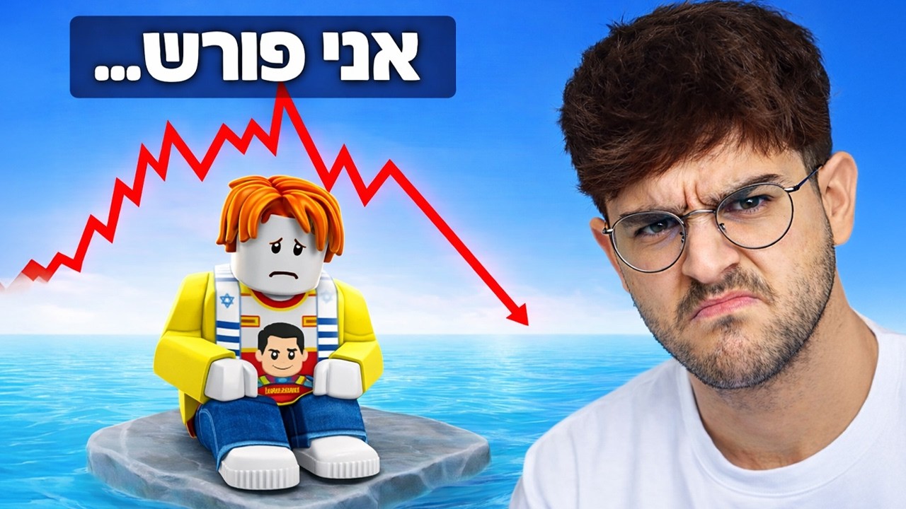 זה נגמר לתמיד..
