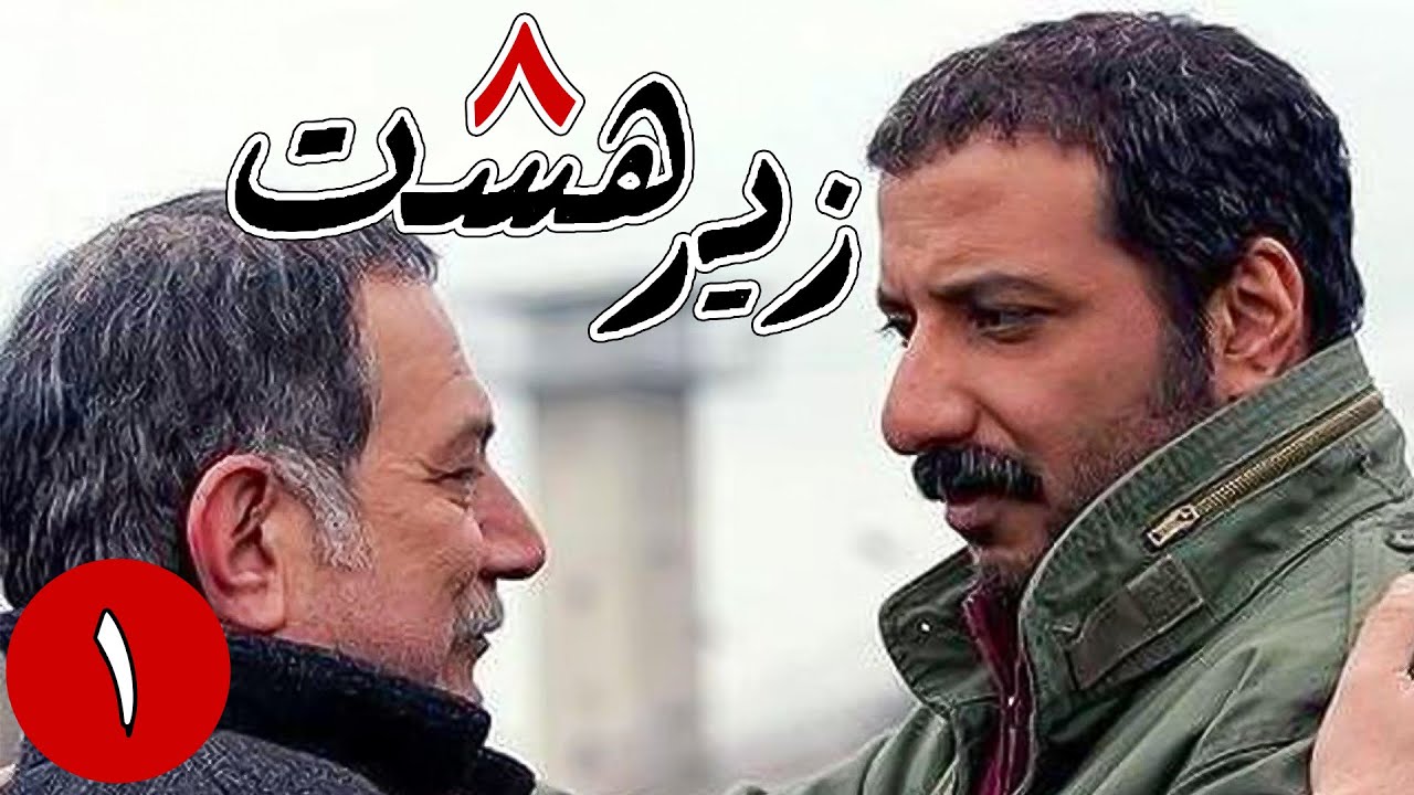 سریال زیر هشت - قسمت 1 | Serial Zire Hasht - Part 1