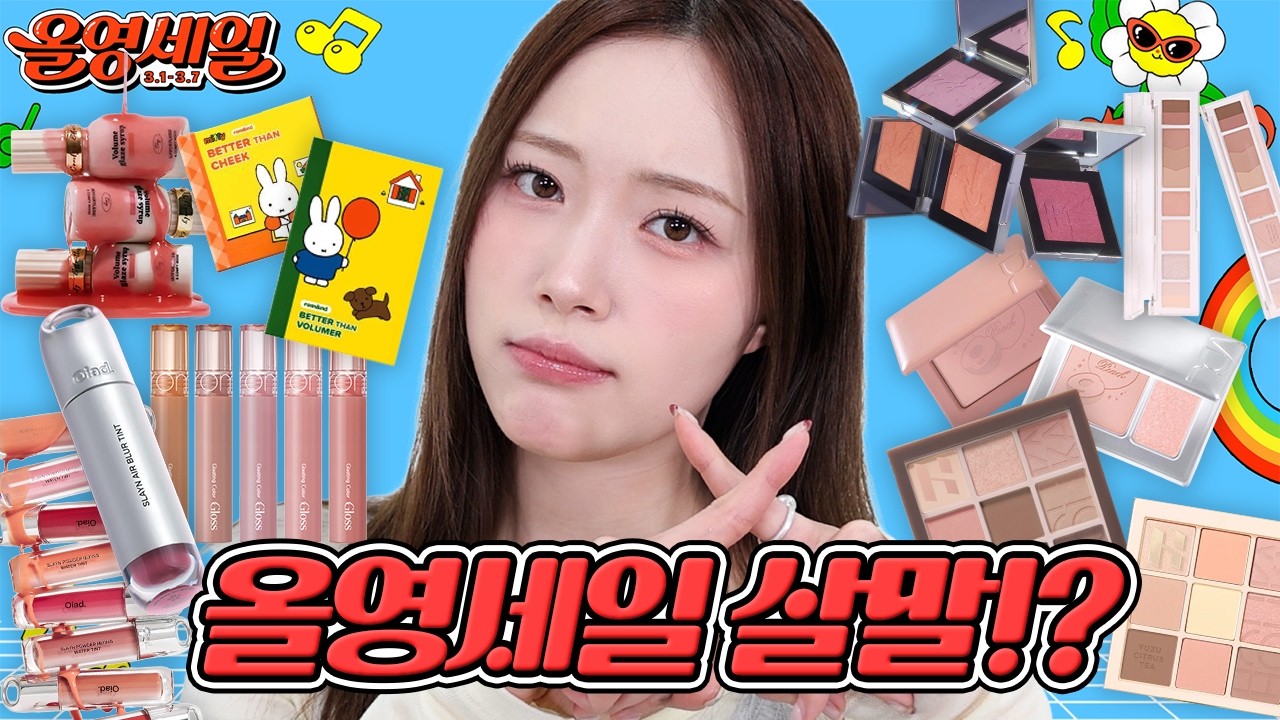 올영세일 신상 색조들!! 이건 안 사도 될 듯...🤔