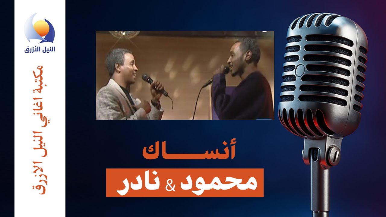 محمودعبدالعزيز ونادر خضر - انساك إنت إنت بتتنسي