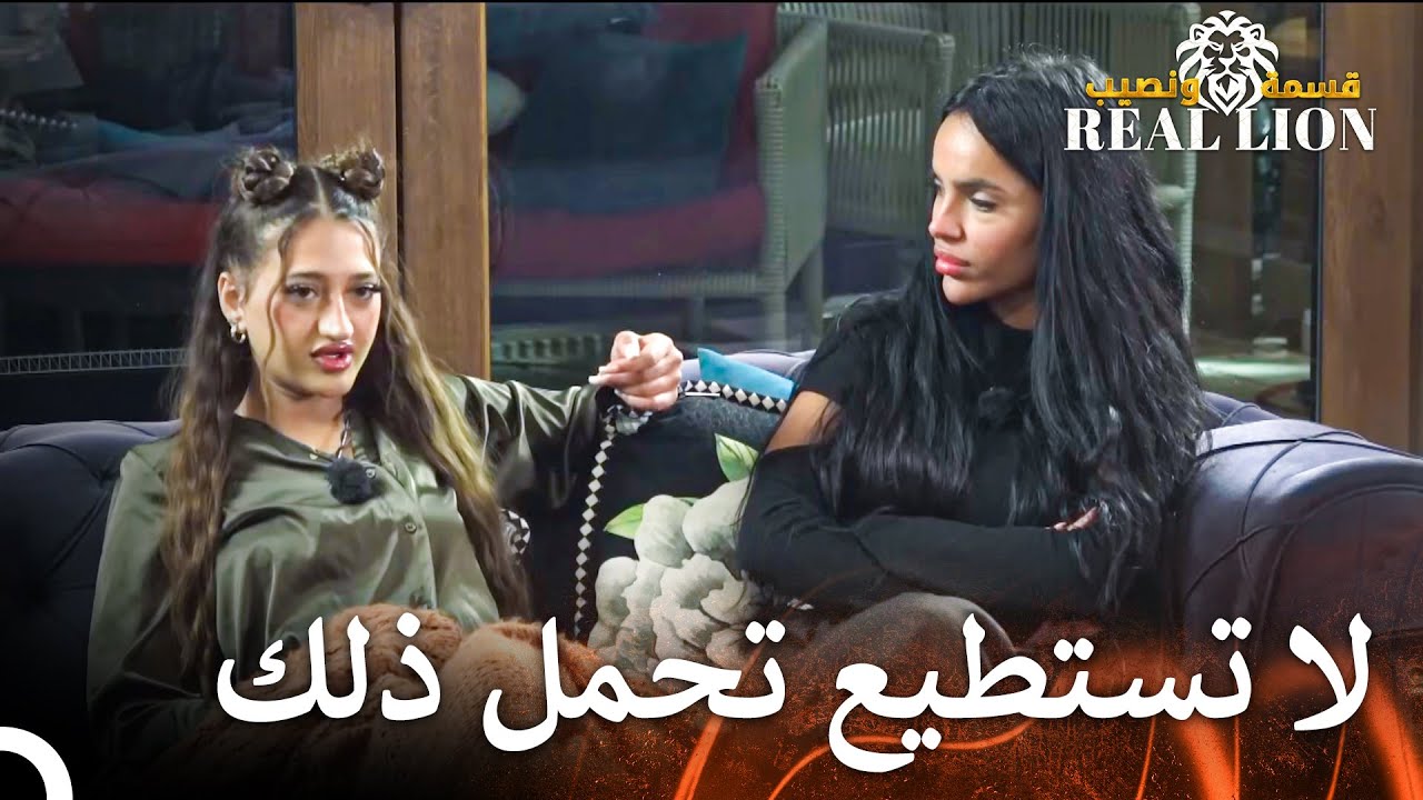 اعتراف الغيرة من ماريا | قسمة ونصيب: Real Lion - الحلقة 59