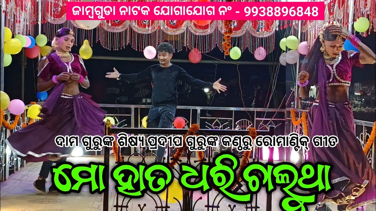 Damo Guru New Koraputia Natak Romantic Song | ମୋ ହାତ ଧରି ଚାଲୁଥା | Pradeep Guru | Jambaguda Natok 