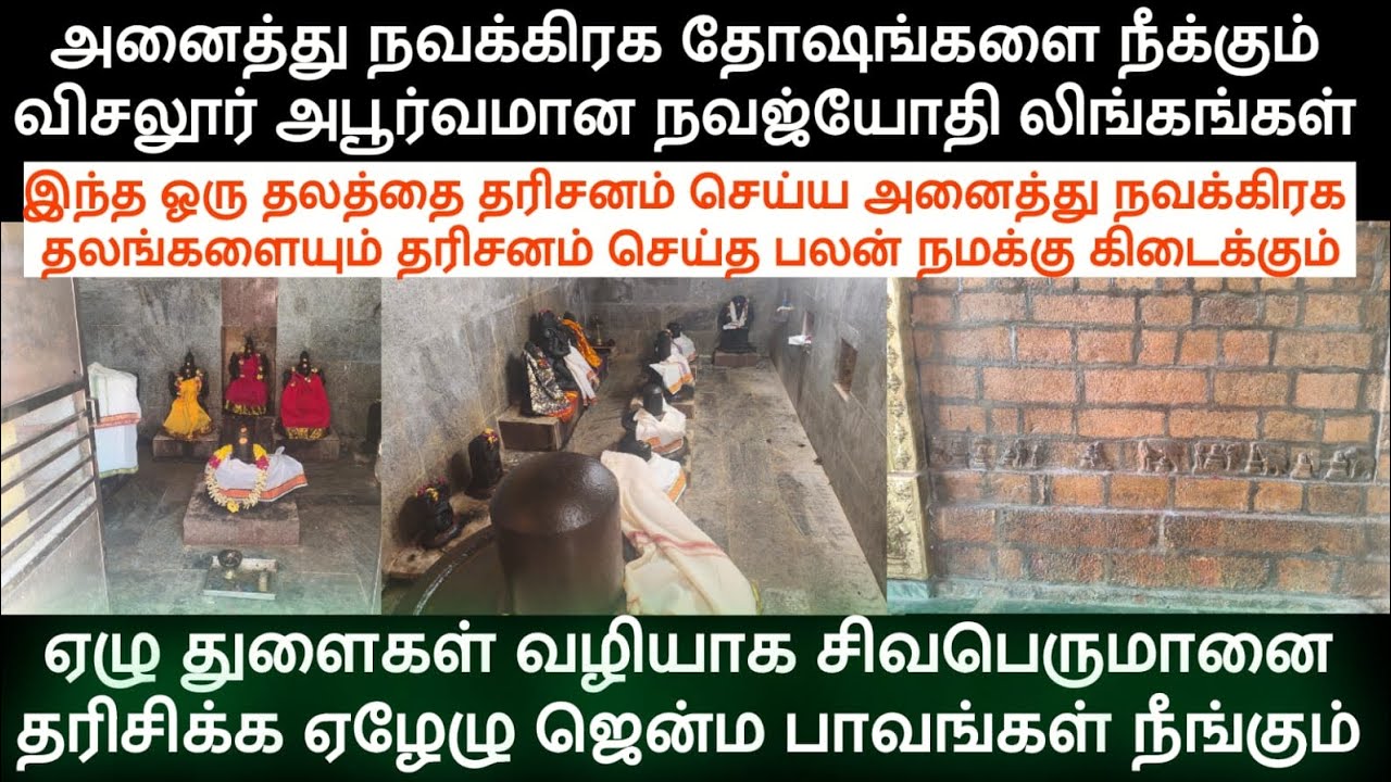 நவக்கிரக தோஷங்களை நீக்கும் நவஜ்யோதி லிங்கங்கள் உள்ள விசலூர் மீனாட்சி சுந்தரேஸ்வரர் கோயில் 