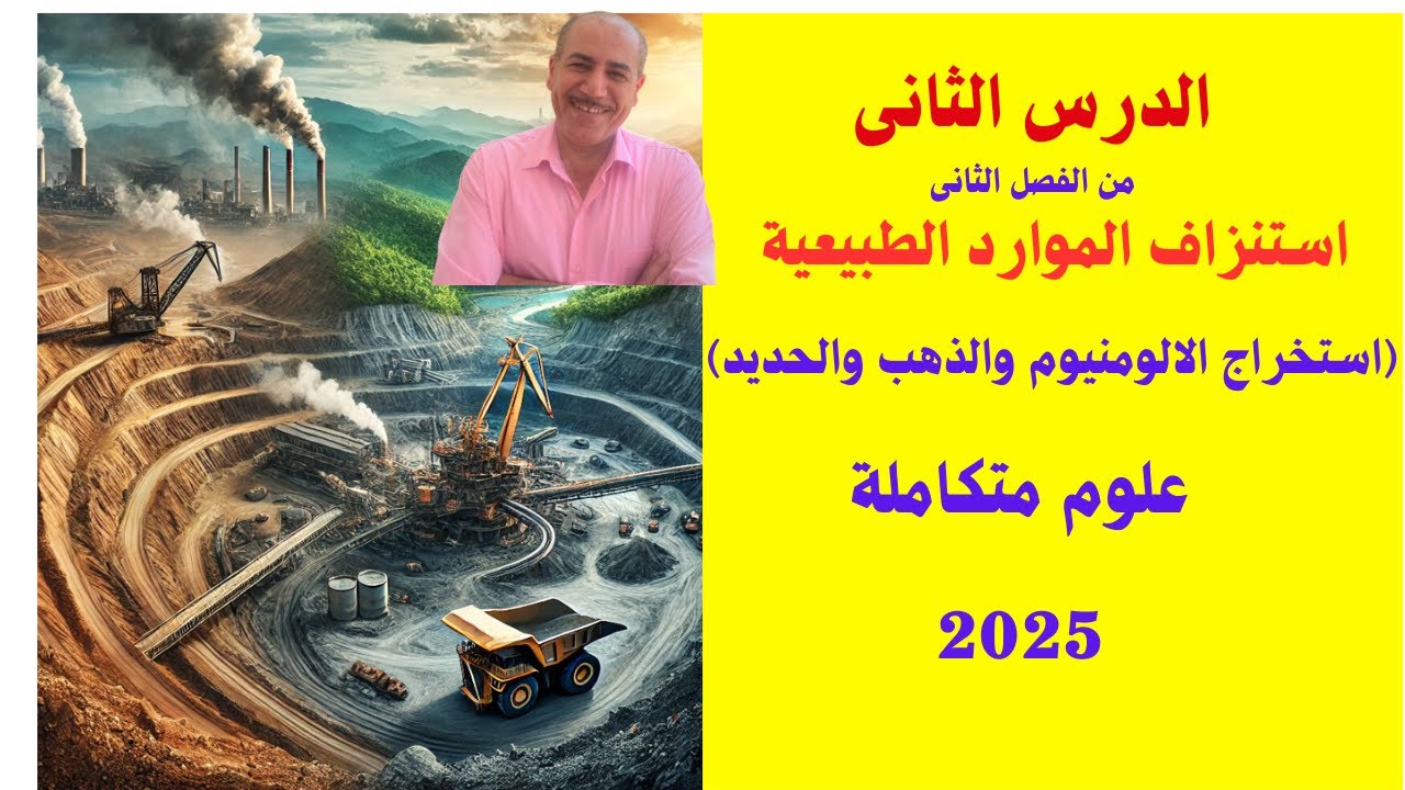 الدرس الثانى استنزاف الموارد الطبيعية  الفصل الثانى ترم ثانى علوم متكامله اولى ثانوى 2025