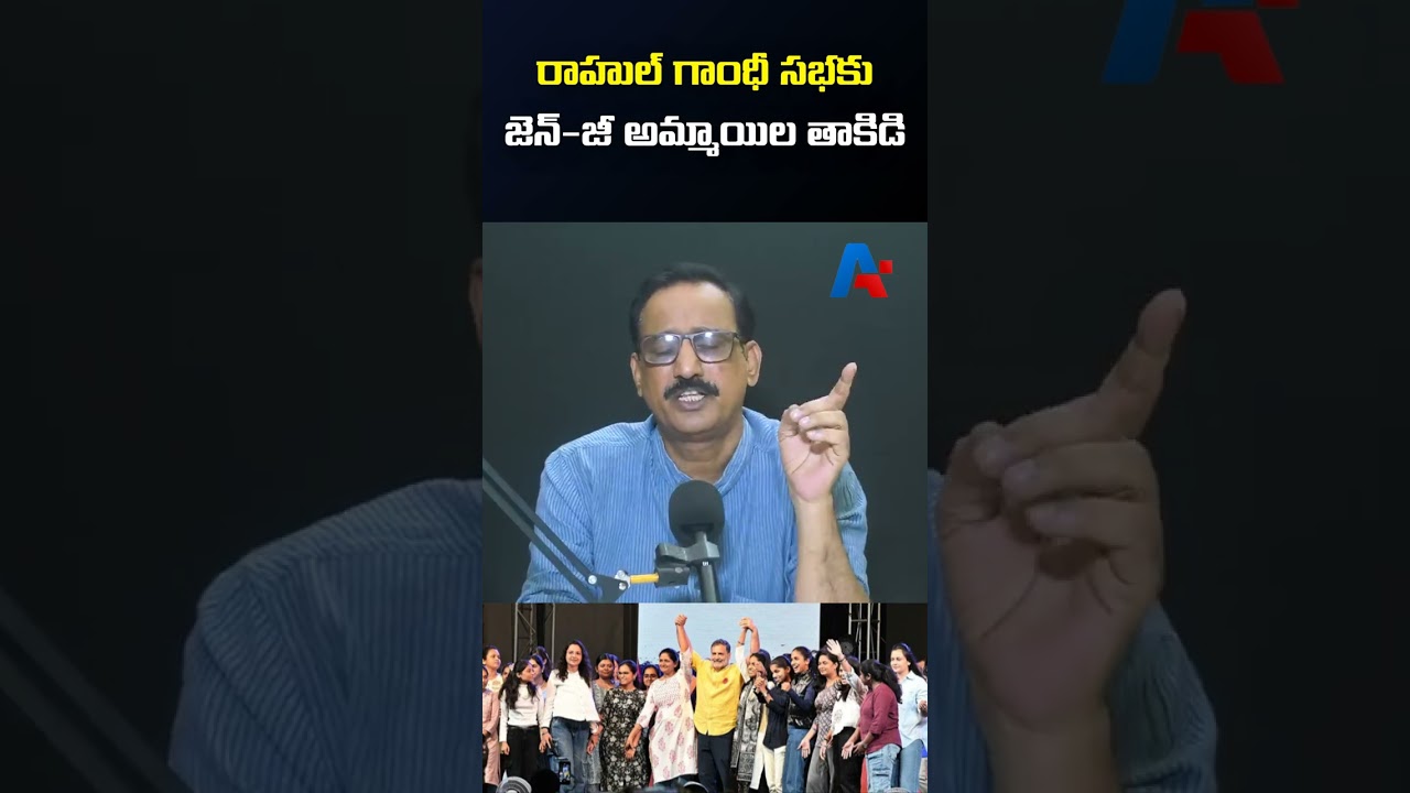 రాహుల్ గాంధీ సభకు జెన్-జీ అమ్మాయిల తాకిడి | Rahul Gandhi Pune speech | Manusmriti | RSS
