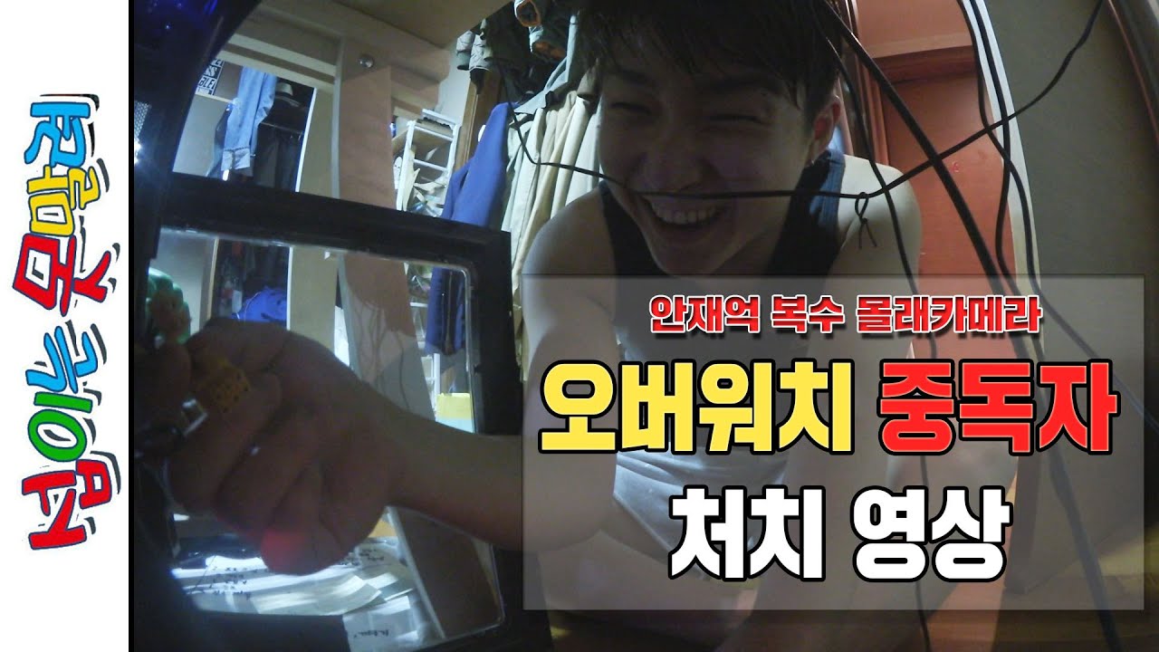 (안재억 복수 몰카) 오버워치 중독자에게 필요한 몰카ㅋㅋ[섭이는못말려]