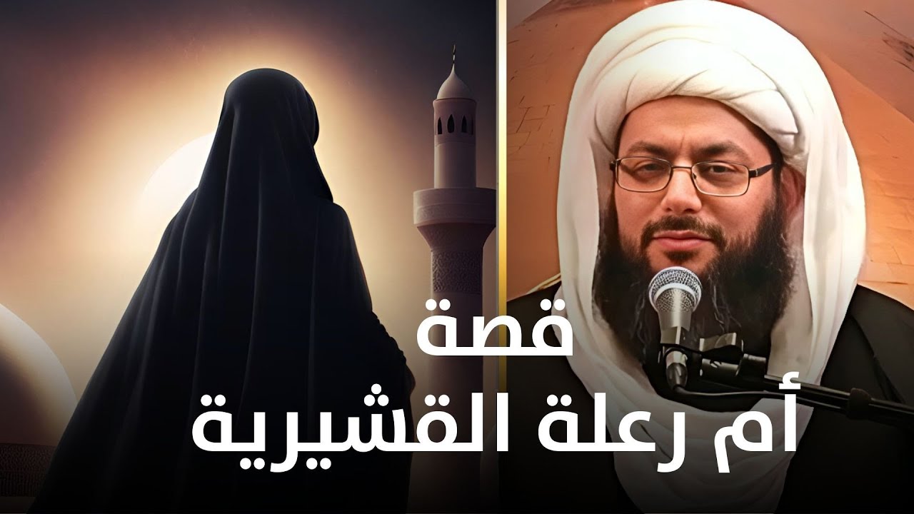 قصة الرافضية أم رعلة القشيرية المجهولة