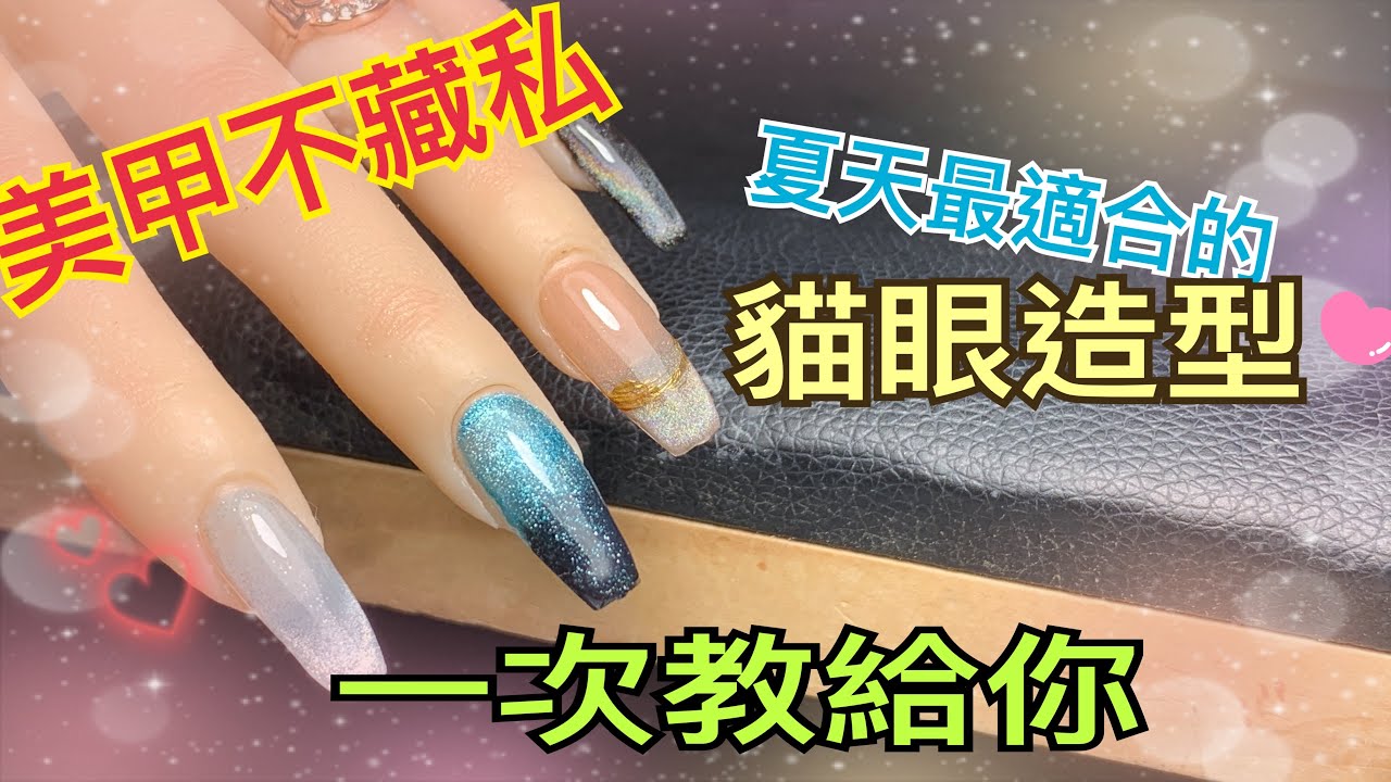 ｜美甲不藏私｜炎熱夏天清透感貓眼美甲款式簡化教學分享,新手也能輕鬆解鎖變化貓眼