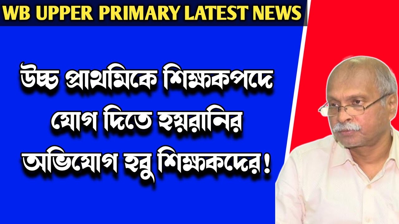 upper primary latest news today|WB upper primary Recruitment update|Upper Primary teacher joining