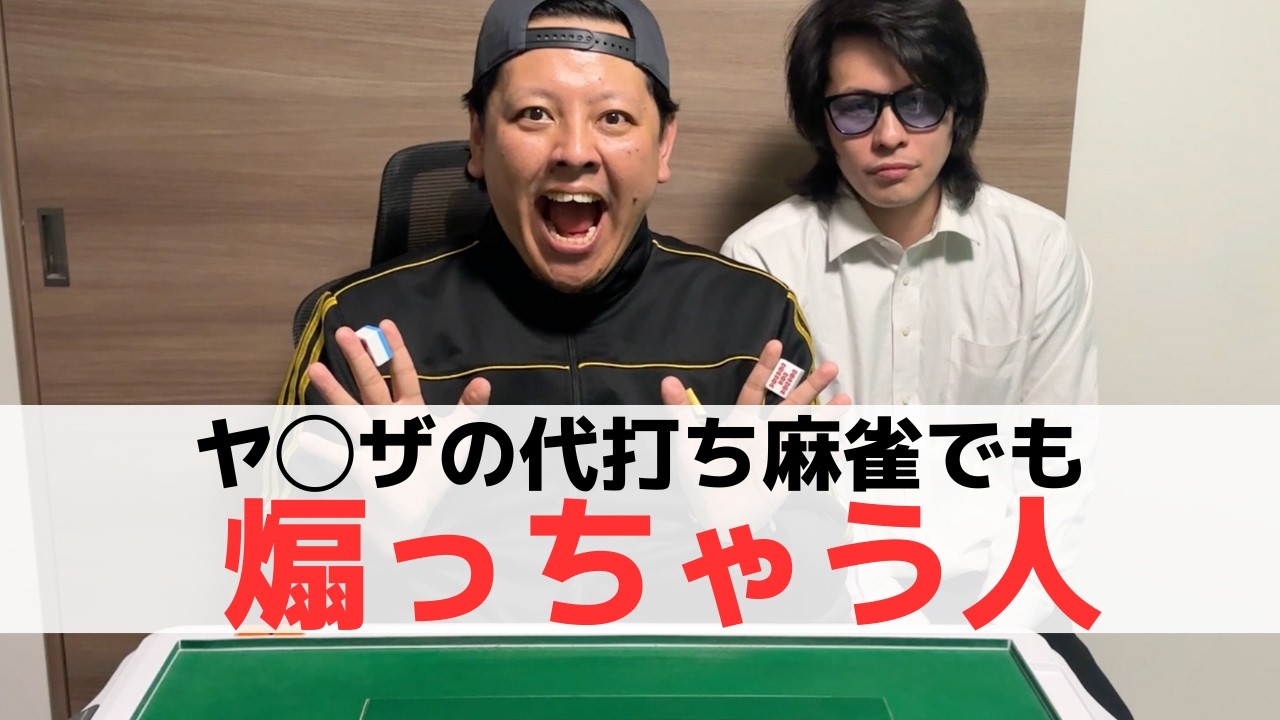 【麻雀】ヤ◯ザの代打ち麻雀でも煽っちゃう人