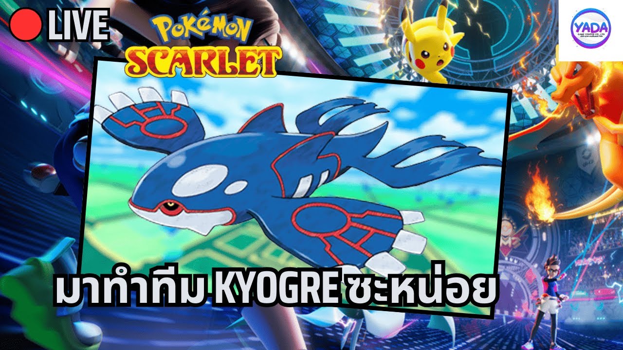 🔴ได้เวลาทำทีม Kyogre แล้วว้า | Pokémon VGC