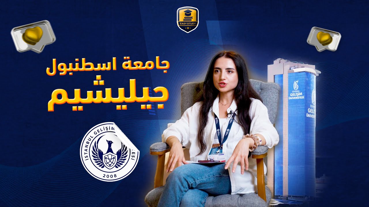 لماذا تدرس في جامعة جيليشيم اسطنبول؟ 2024 İstanbul Gelişim University - الدراسة في تركيا