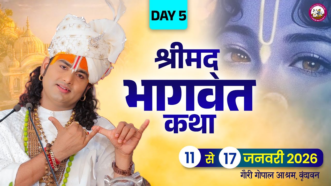 -LIVE - DAY-5 --श्रीमद्भागवत कथा । श्री अनिरुद्धाचार्य जी महाराज 15.01.2026 . वृन्दावन