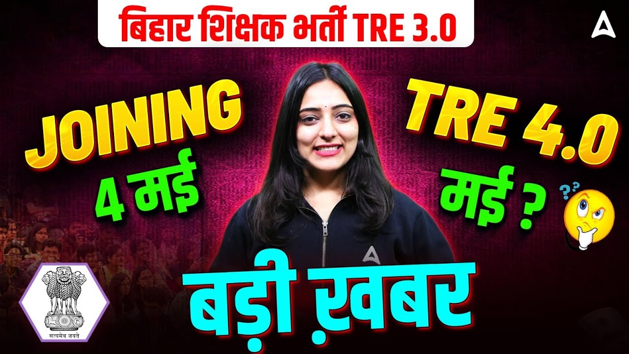 BPSC TRE 3.0 Latest News | BPSC TRE 3 Joining Date | BPSC TRE 4.0 Notification?