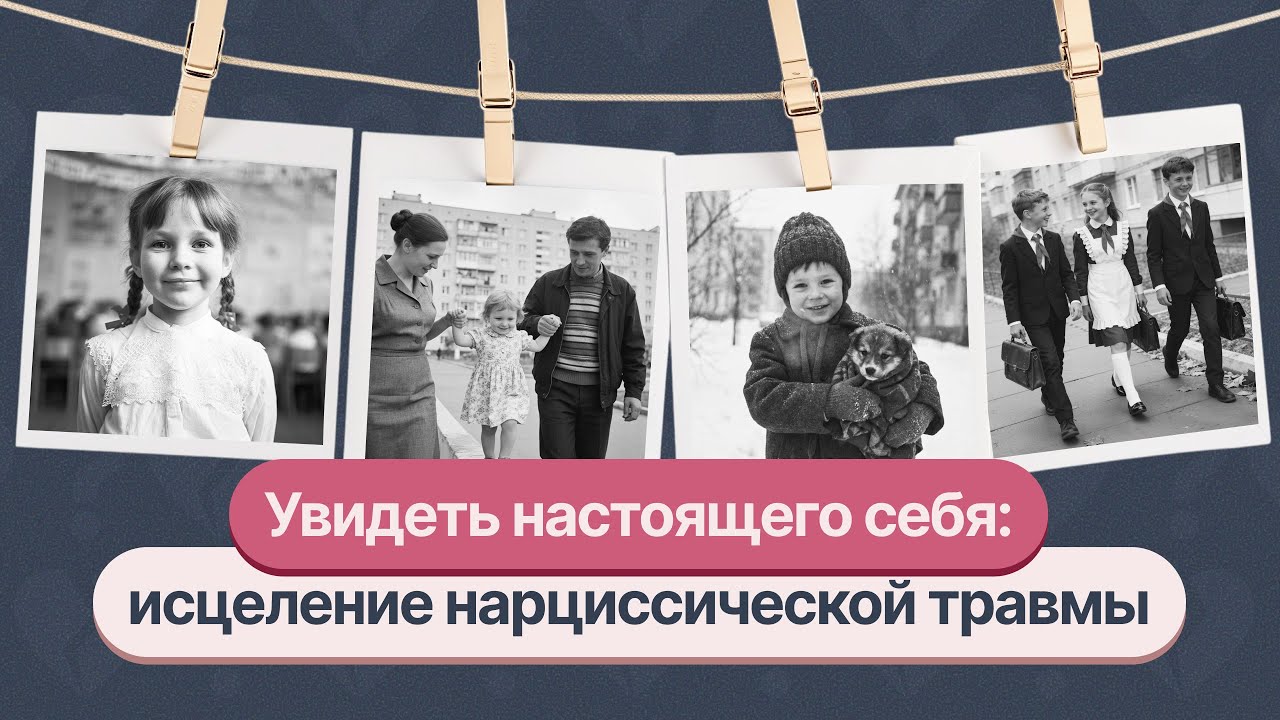 Исцеление нарциссической травмы
