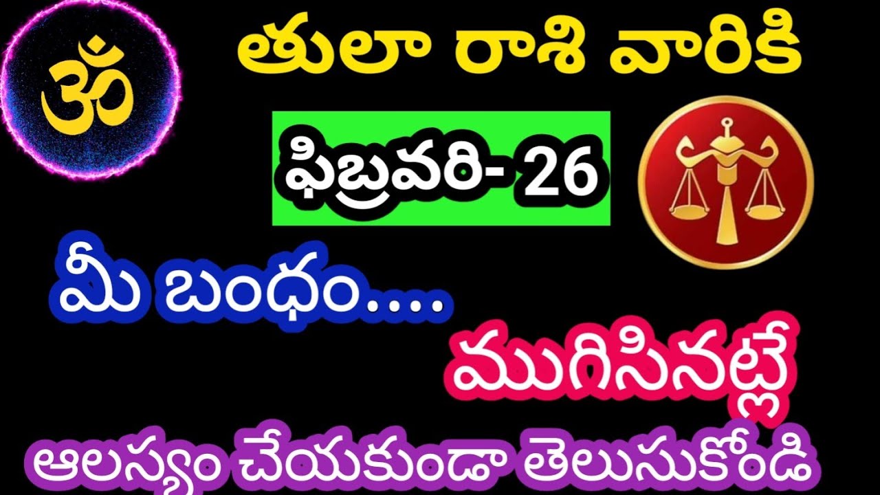 తులా రాశి వారికి ఫిబ్రవరి 26 గురువారం జాతకఫలితాలు @OmSanthi786 