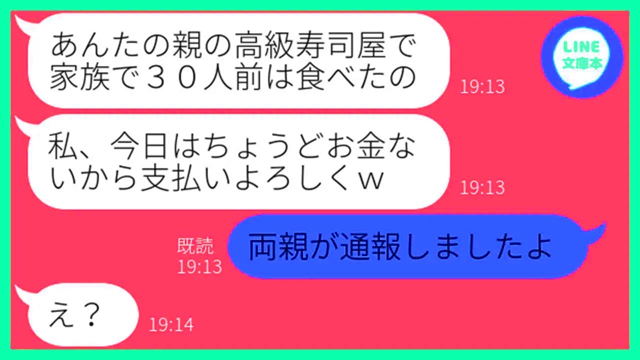 【LINE】私の実家の高級寿司屋に家族で押しかけ30人前を食い散らかしたママ友「お金ないから支払い宜しく」私「両親が通報しましたよw」→満腹になった大食