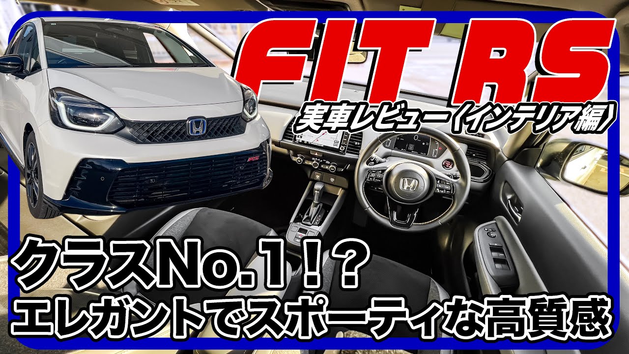 コンパクトカーでここまでクオリティ高いの…？／ホンダ フィット『RS』インテリア編