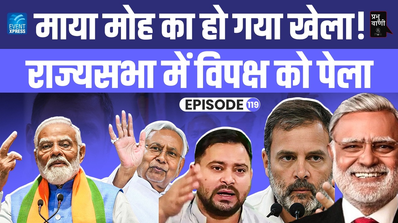 BJP का स्मार्ट स्ट्रोक! विपक्ष को धोखा, राज्यसभा में NDA का जोर!