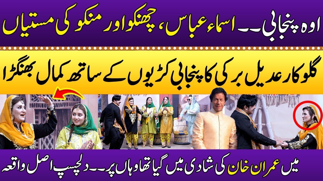 Asma Abbas Ka Adeel Barki Kay Sath Kamal Bhangra | Special Show | Punjabi Kuriyan | SAMAA TV