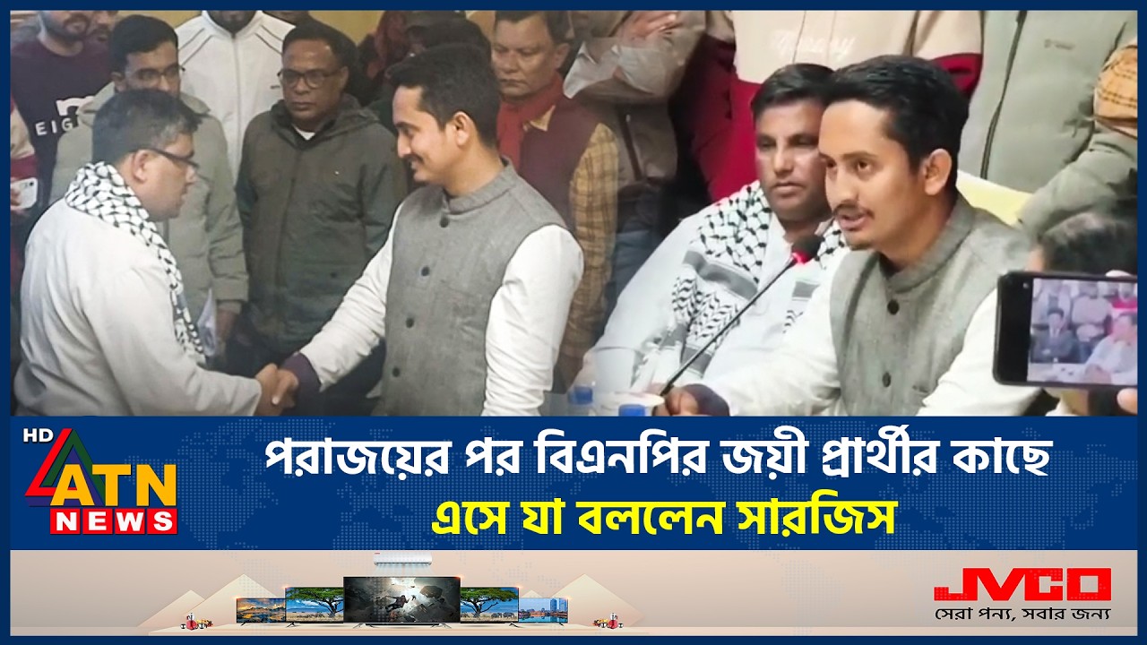 পরাজয়ের পর বিএনপির জয়ী প্রার্থীর কাছে এসে যা বললেন সারজিস | Sarjis | ATN News