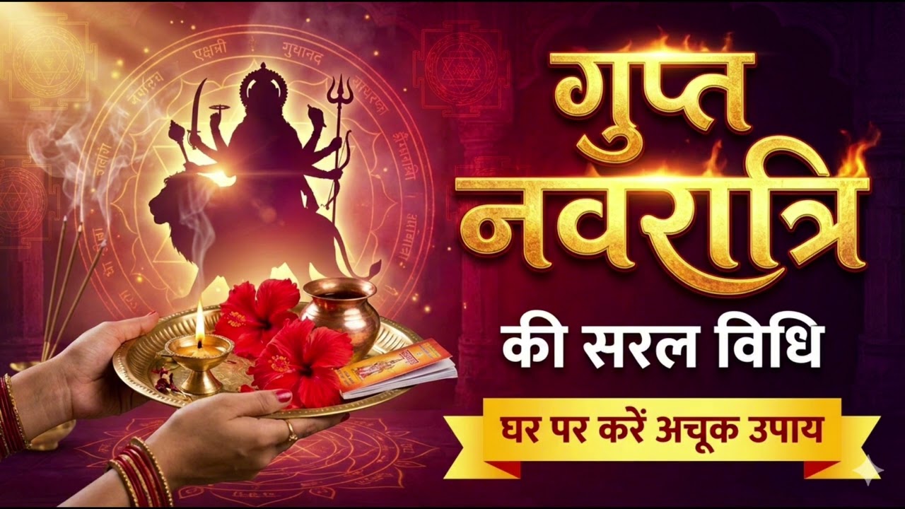 Gupt Navratri Pooja Vidhi | Gupt Sadhana Ka Rahasya | Complete Guide