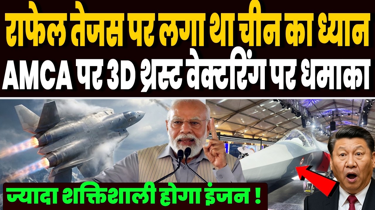 AMCA पर भारत ने कर डाला धमाकेदार काम,  DRDO ने तैयार किया 3D थ्रस्ट वेक्टरिंग, शक्तिशाली होगा इंजन !