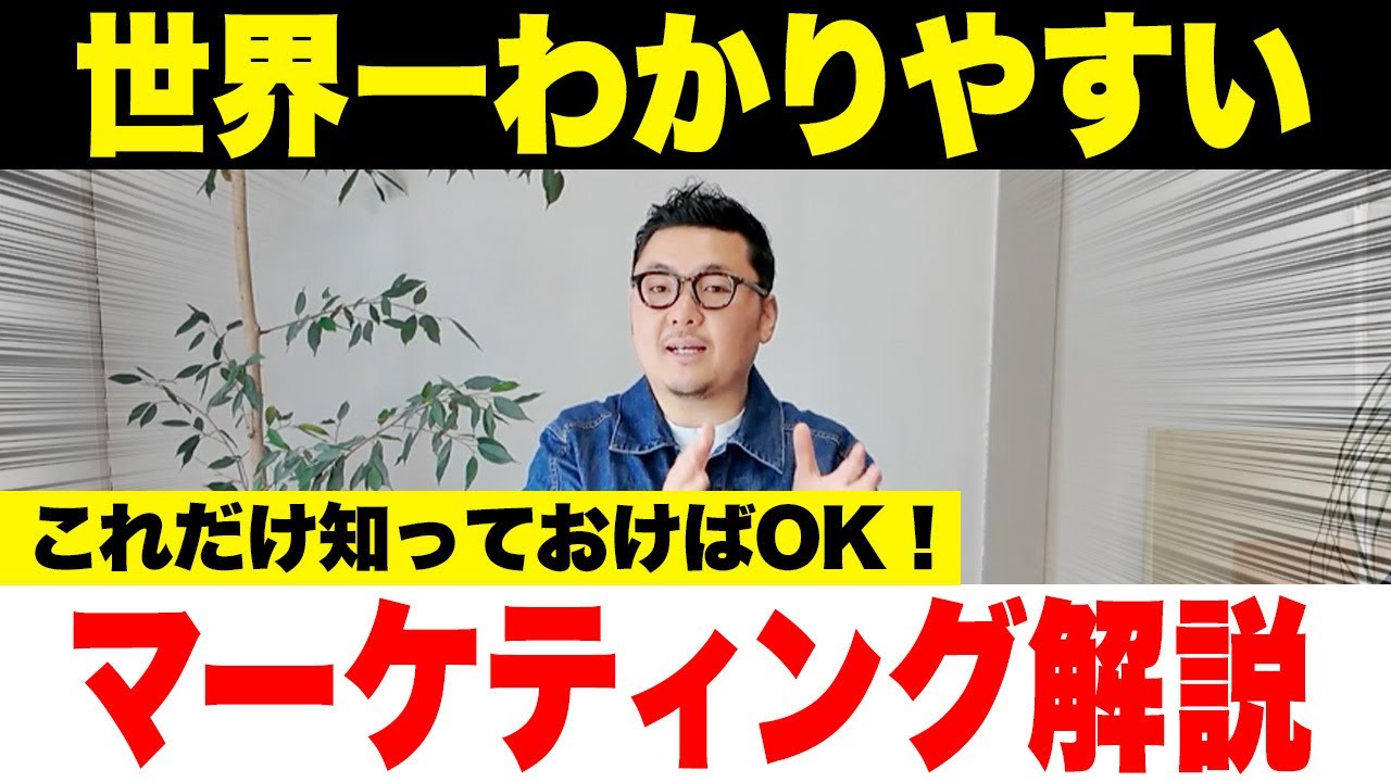 【マーケティング完全解説】これさえ知っていればあなたも明日からマーケターです！