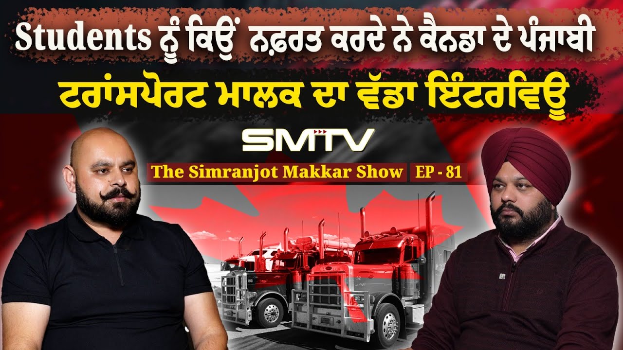 ਸਟੂਡੈਂਟਸ ਨੂੰ ਕਿਉਂ ਨਫ਼ਰਤ ਕਰਦੇ ਨੇ ਕੈਨਡਾ ਦੇ ਪੰਜਾਬੀ ,ਟਰਾਂਸਪੋਰਟ ਮਾਲਕ ਦਾ ਵੱਡਾ ਇੰਟਰਵਿਊ | Simranjot Makkar
