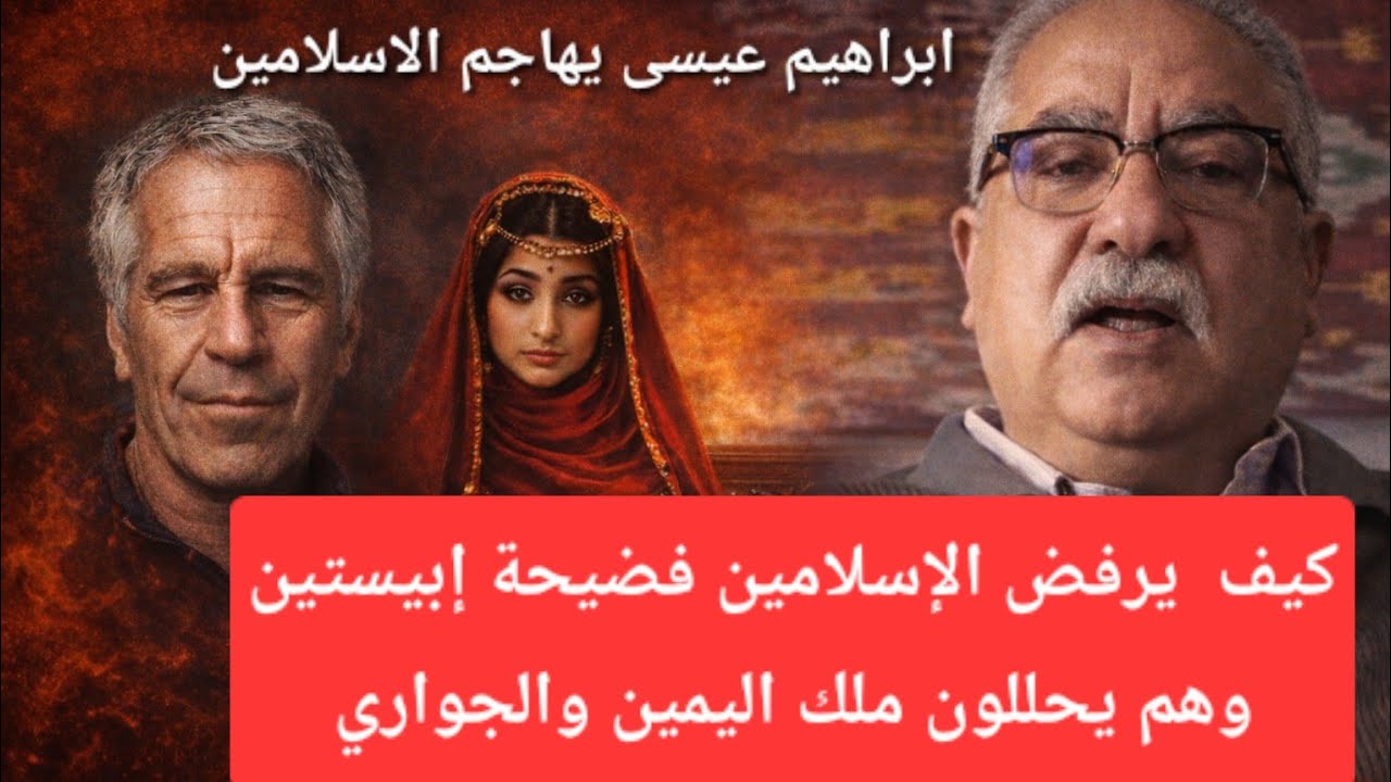 إبراهيم عيسى | يهاجم الإسلامين بسبب رفضهم فضيحة إبيستين | كيف وانتم تحللون ملك اليمين وزواج القاصرات