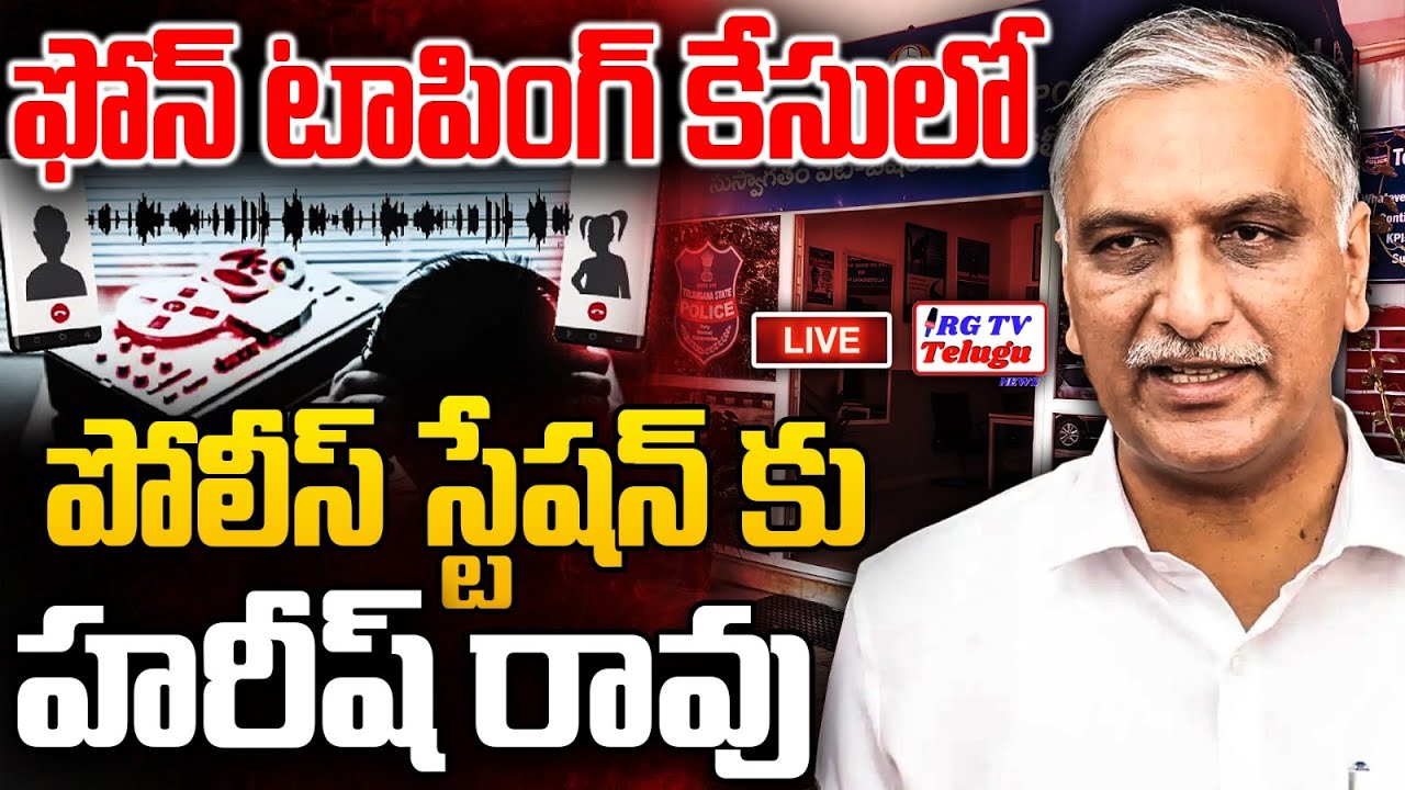 Harish Rao Press Meet | Phone Taping Issue  | RG TV TELUGU