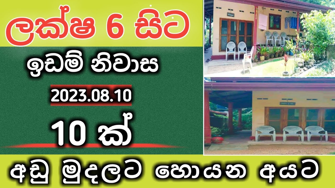 ලක්ෂ 6 සිට ඉඩම් නිවාස 10ක්/aduwata idam gewal/sri lanka home and land/ikman selling/land for sell