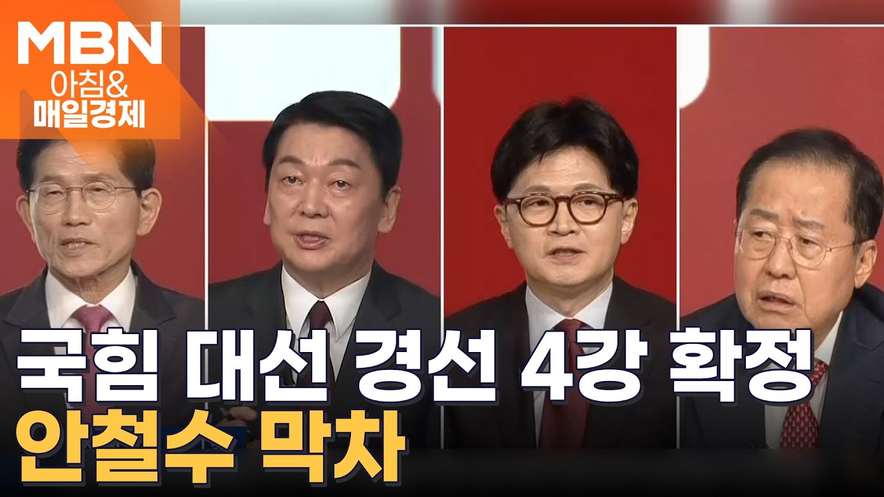 국민의힘, 반탄vs찬탄 '2:2' 구도 [아침&매일경제]