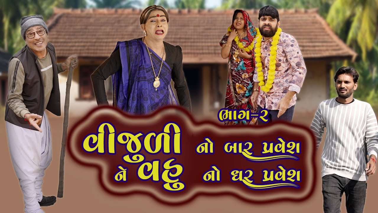 ⚡😂 *Vijuli No Bar Pravesh Ne Vov No Ghar Pravesh part 2 (2026)😂🎭 *Vijuli – Rajyo | Gujarati Comedy