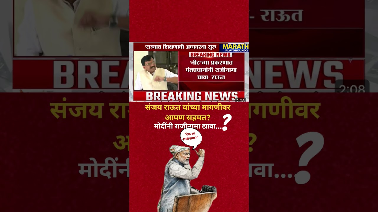 सर्वात मोठा बातमी Sanjay Raut यांनी Narendra Modi चा राजीनामा मागितला.. काय घडले की संजय राऊत भडकले?