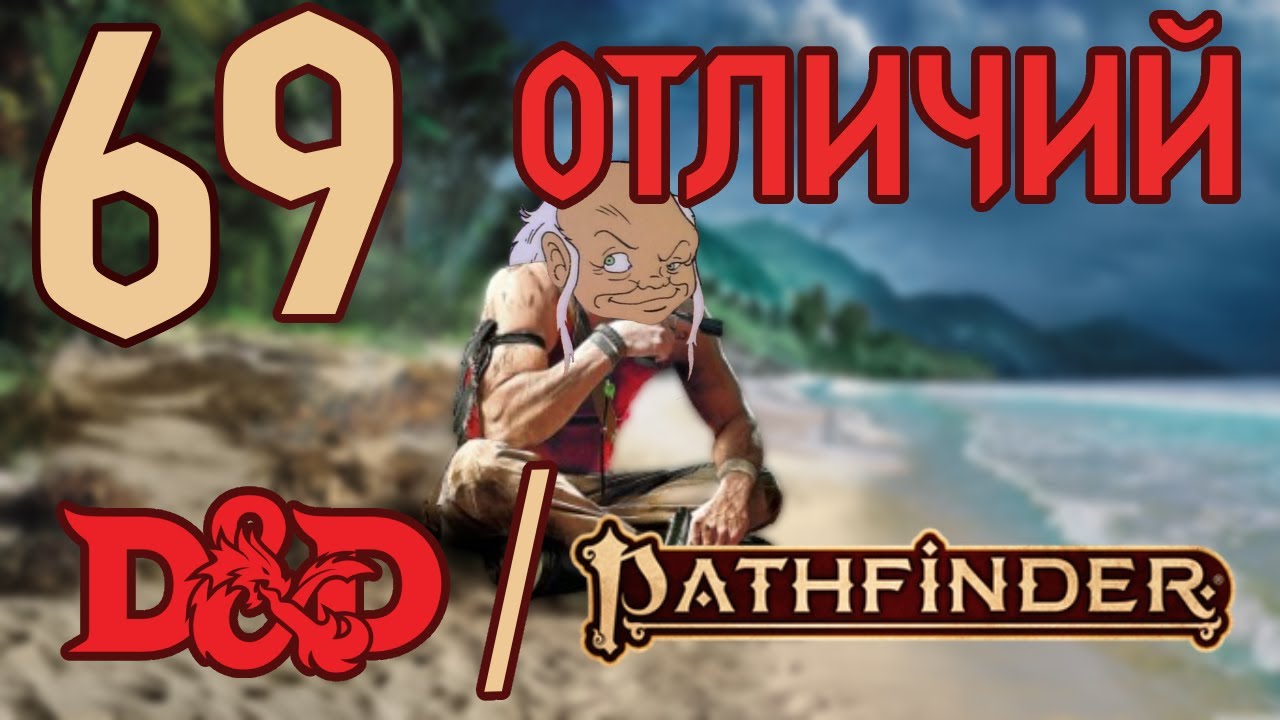 69 отличий ПФ2 И ДнД свели меня с ума!