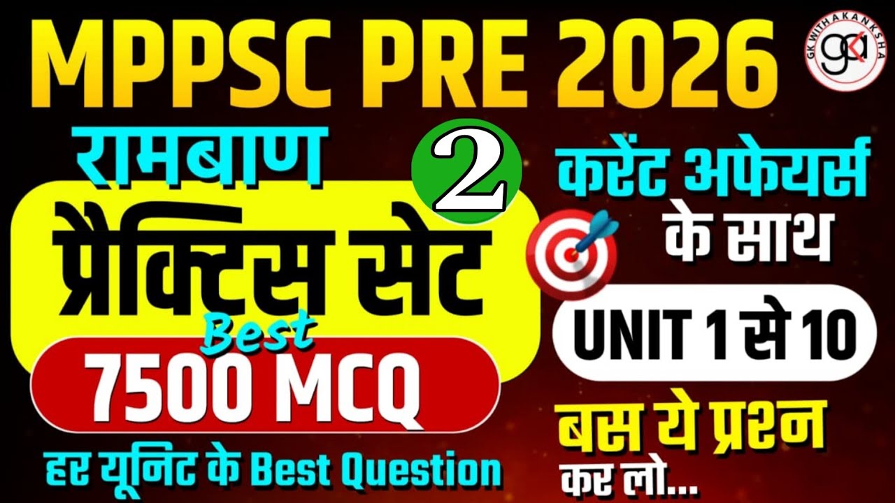 《L2》MPPSC PRE 2026|7500 BEST MCQ|UNIT-1 से UNIT -10| बस इन्हें तैयार कर लो|mppsc pre very imp qns