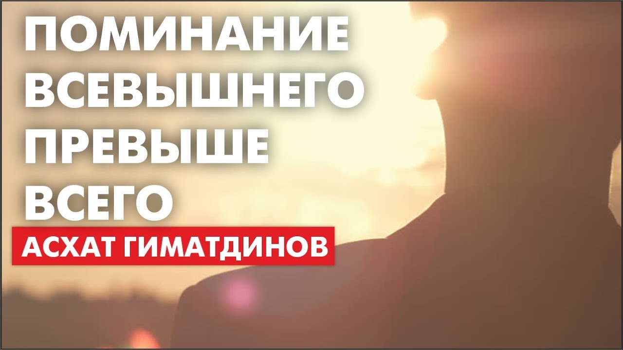 Поминание Всевышнего превыше всего