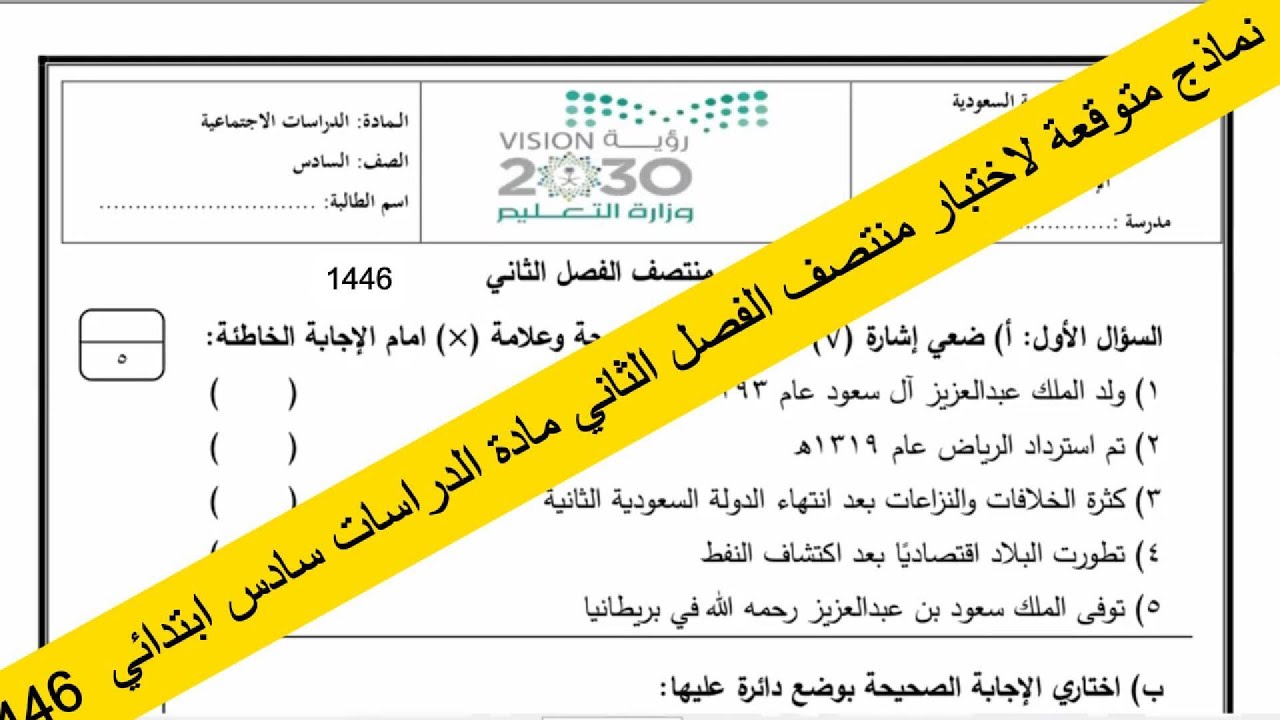 نماذج متوقعة لاختبار منتصف الفصل الثاني مادة الدراسات الاجتماعية سادس ابتدائي ف2 1446