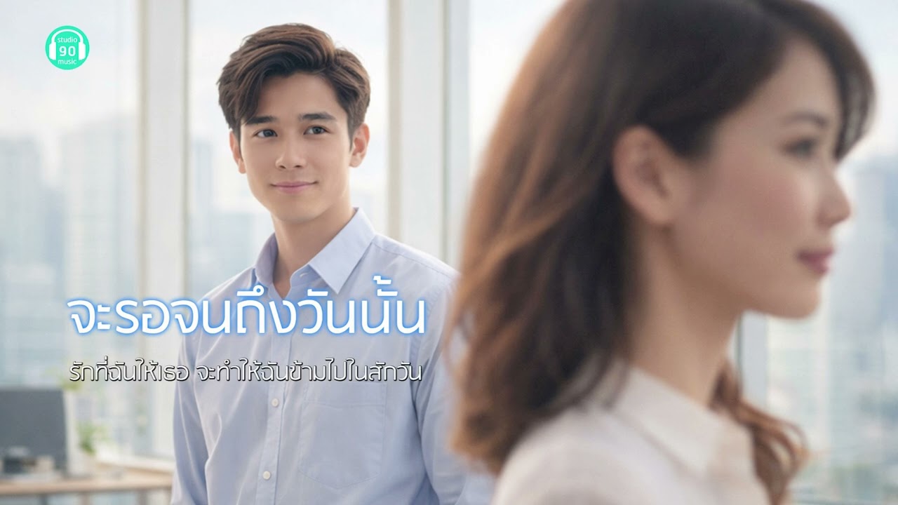 จะรอจนถึงวันนั้น- studio90music