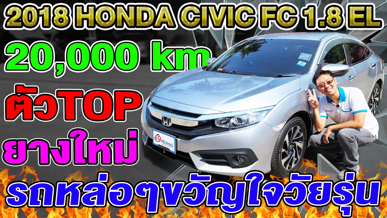 รีวิว 2018 HONDA CIVIC FC 1.8EL ตัวTOP รถเก๋งมือสอง ออโต้ ไมล์น้อย2หมื่นโล ฮอนด้า ซีวิคเอฟซี ราคาถูก