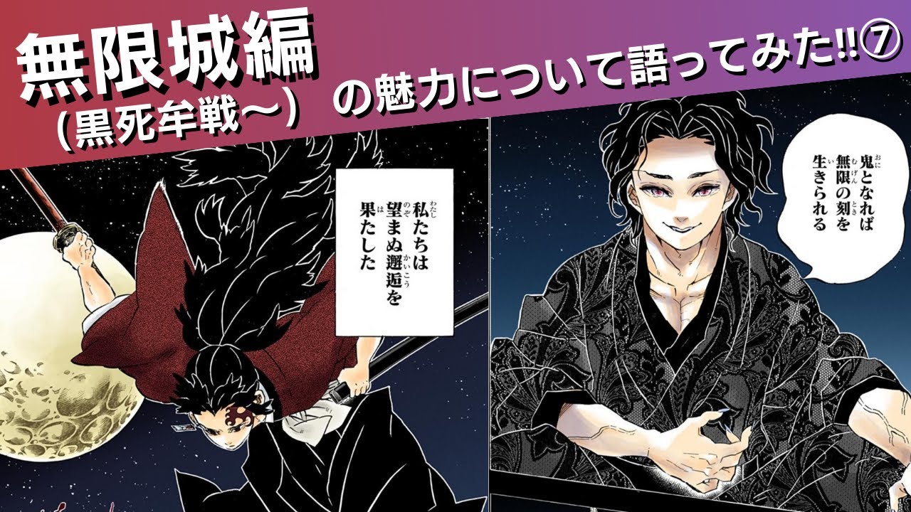 無限城編の魅力について語ってみた⑦(黒死牟戦〜)